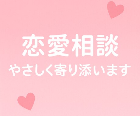 恋愛相談♡承ります なんでも吐き出して！たくさん聞かせてください イメージ1