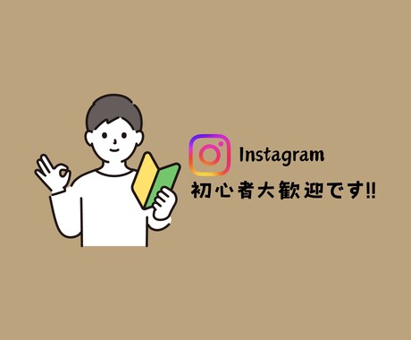 現役インスタスクール講師が運用代行致します やりたいこと決まっているけど、忙しくて手離れさせたい人向け イメージ2