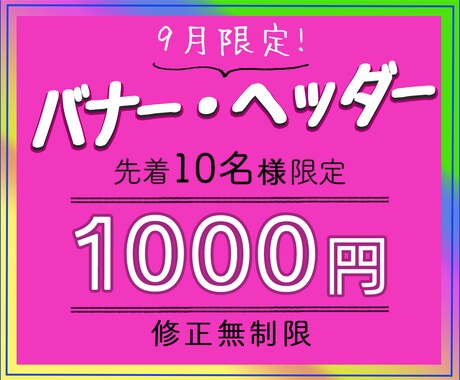 バナー・ヘッダー、期間限定で格安で制作します 実績が少ないため、最初の10件限定で低単価でお受け致します。 イメージ1
