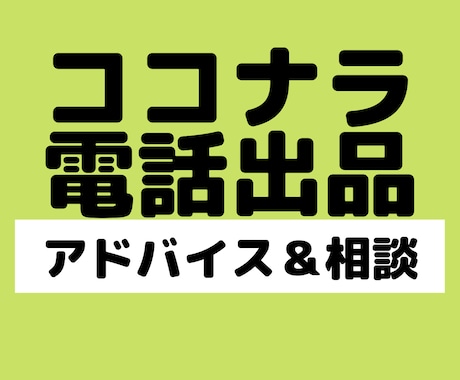 ココナラ⭐️電話出品アドバイス＆御相談に乗ります 電話相談のコツを伝授⭐️副業、小遣い稼ぎ愚痴きき未経験者OK イメージ1