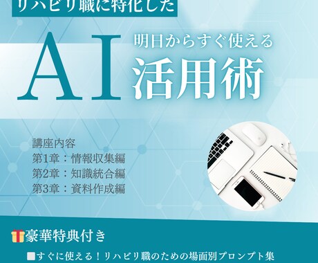 リハビリ職に特化した「AI活用術」を紹介します AI情報収集とスライド作成で自分の時間を取り戻す3ステップ イメージ1