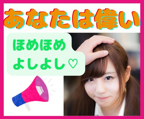 自分のことが大嫌い‼️そんなあなたに寄り添います あなたをいっぱいほめます♡ 吐き出す事で自分を好きになる♡ イメージ1