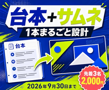YouTube台本とサムネをセット制作します 先着3名・企画から投稿準備まで一括対応 イメージ1
