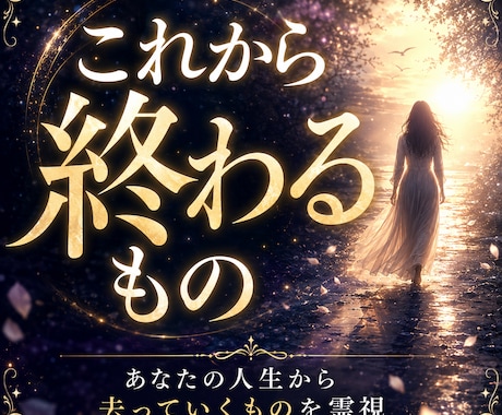 あなたの人生でこれから「終わるもの」を霊視します あなたの人生からこれから去っていくものを霊視します イメージ1