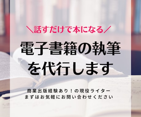 電子書籍の執筆を代行します 【話すだけでOK！】1〜2回のインタビューで文章化♪ イメージ1