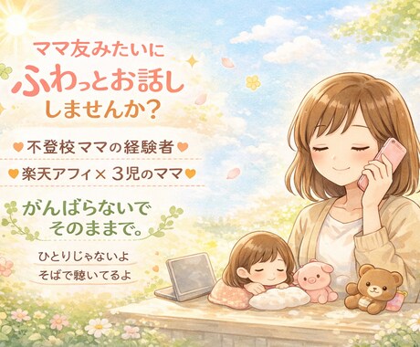 ママ友感覚でお話します 不登校・育児の悩みをママ友感覚で聴く電話相談 イメージ1