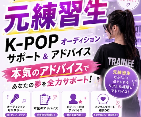 元練習生がKPOPのオーディションアドバイスします KPOPアイドルを目指しているあなたへ贈る本気のアドバイス イメージ1