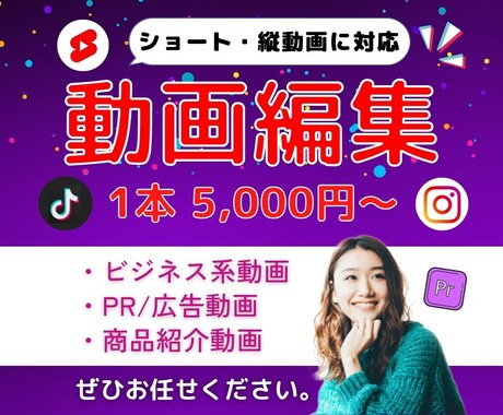 TikTokなどのショート動画編集サポートします ご要望を伺い親切&丁寧な動画制作します。 イメージ1