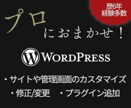 WordPressのカタスタマイズ・修正を承ります イメージ1