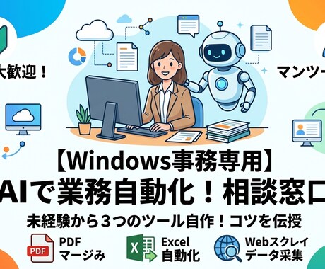非エンジニア必見！AIで業務効率化の相談に乗ります 未経験からAIで3つ自作！毎日のめんどくさいを自動化します イメージ1