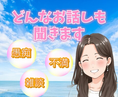 優しく寄り添い話し相手になります 誰にも言えない心の気持ち、なんでも受けとめます イメージ1