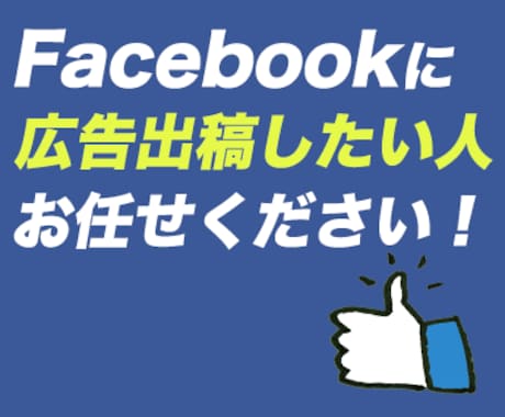 Facebook・インスタ広告を配信します 現役のWEB広告コンサルタントが最適化された運用をいたします イメージ1