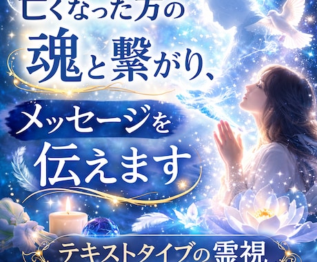 亡くなった方の魂と繋がり、メッセージを伝えます あの人(故人)は、どう思っているか。あなたの悲しみ癒します イメージ1