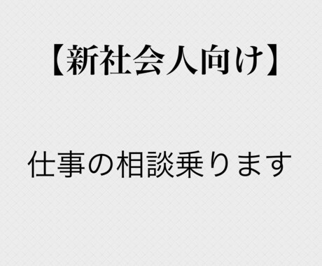 新社会人向け＊仕事に関わる悩みの相談乗ります 仕事辛い、人間関係しんどい、社会人やっていけない…など イメージ1