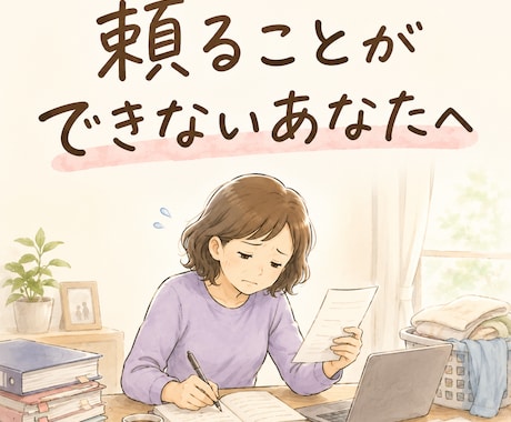 一人で頑張ろうとするあなたのお話聞きます 「私がやればいい」が口ぐせになっていませんか イメージ1