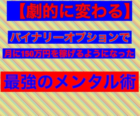 メンタル術を公開ます バイナリーオプションのメンタル、資金管理をお伝えします。 イメージ1