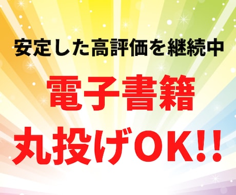 打ち合わせのみで丸投げOK！電子書籍出版代行します あなただけのオリジナル電子書籍制作します イメージ1