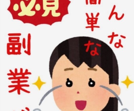 初心者オススメ！手堅く簡単な収入を得る方法教えます 副業初心者必見！スキルなど一切必要なし！ イメージ2
