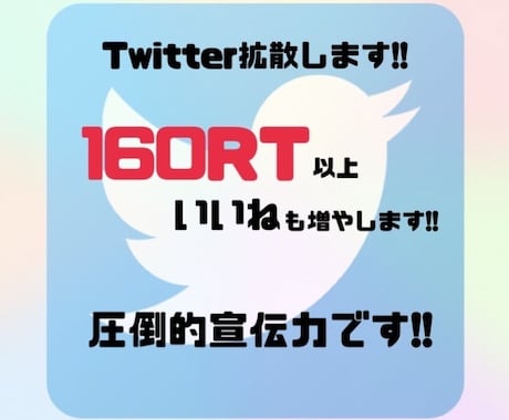 Twitterのツイートを160RT以上拡散します 数万人〜数十万人のフォロワーで拡散致します! イメージ1