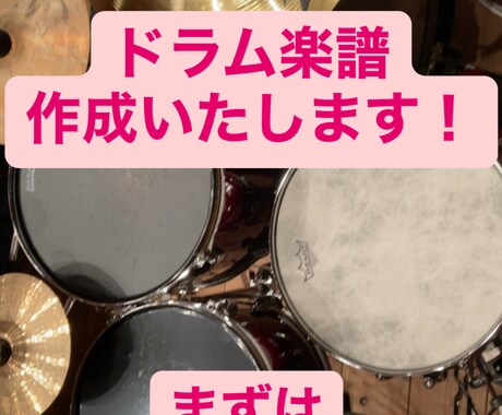 ドラム楽譜を作成します マイナー曲などのドラマ楽譜を作成いたします! イメージ1