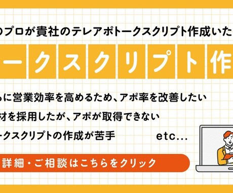 スクリプト作成：営業プロがスクリプト作成します トークスクリプトを作成し、貴社のテレアポ効率を改善致します。 イメージ1