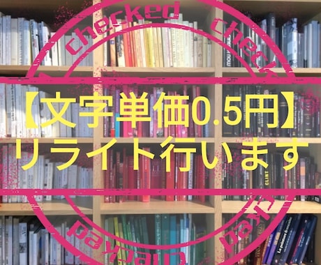 1文字=0.5円でリライトと校正を行います コピペにならない！内容は同じまま別の文章をつくります！ イメージ1