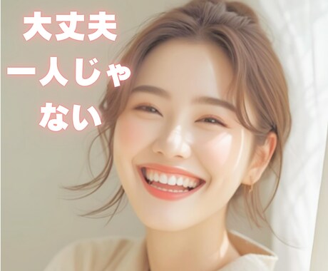 セクハラに悩む女性専用｜経験者がやさしく傾聴します 心の荷物、安心しておろしてください。あなたの味方になります イメージ1