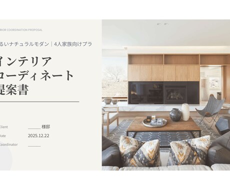 ほぼ即日で住宅のコーディネートプランを作ります ”自身の知識×AI”を掛け合わせたプランをご提示いたします イメージ1
