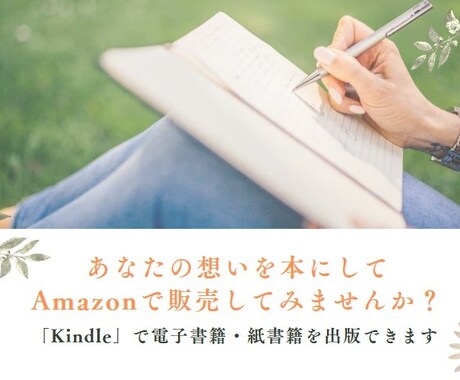 思いを1冊の本に！Kindle出版をサポートします 「自分の本を作りたい」その夢をKindleで叶えませんか？ イメージ1