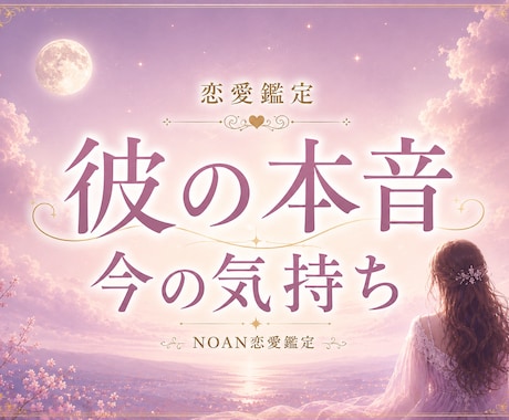 彼の本音を占います｜今の気持ちと恋の行方を鑑定ます あの人は今どう思ってる？表には見えない本音を読み解きます イメージ1