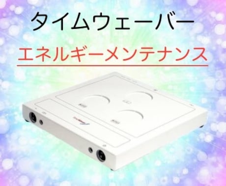 タイムウェーバーでエネルギーメンテナンスします 定期的な調整にオススメセット！4週間の波動調整 イメージ1