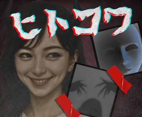 あなたの忘れられない人怖、お聞きします 善意の仮面・支配・裏切り・依存・悪意―心の奥に残るヒトコワ イメージ1
