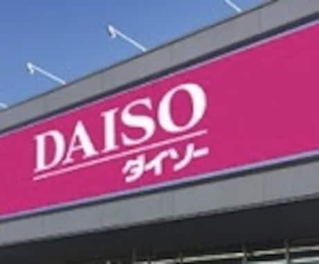 ダイソーのおすすめ商品を教えます ダイソー大好きで週2日くらいは通っています(^^) イメージ1