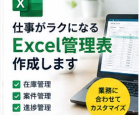 あなたの業務に合うExcel管理表を作成します イメージ1