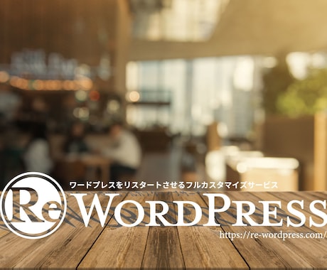 ハイクオリティなWEBサイトを制作します WordPressで集客率が高いWEBサイトをご提供 イメージ1