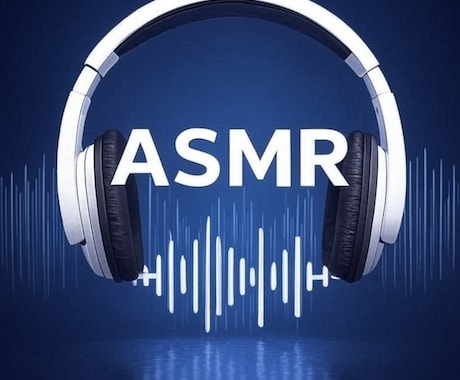 R18を含むASMR音声作品を編集します 効果音のお任せ依頼も可能です。 イメージ1