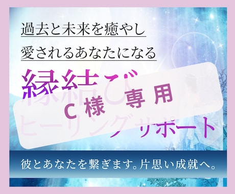 C 様専用　恋愛ヒーリングサポートします 「赤い糸がほぐれると、愛が動き出す」 イメージ1