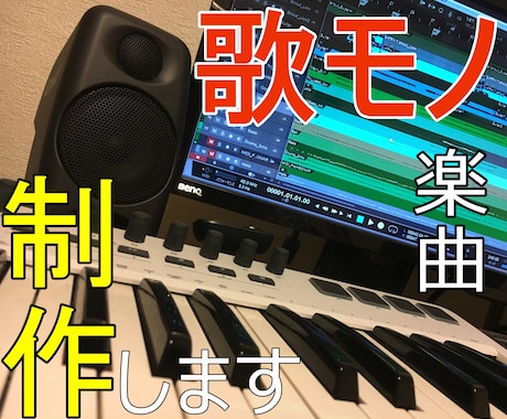 メロディ重視！あなたのために歌モノ楽曲を作曲します オリジナルの楽曲が必要な方へ、ご要望に見合う楽曲をお届け！ イメージ1