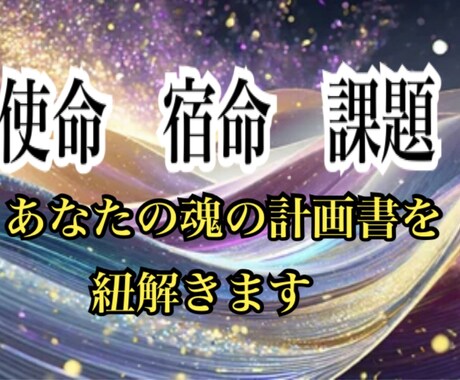 使命　宿命　運命　結婚恋愛　金運　魂鑑定します 「私って何？」こんな言葉が出てきたことありませんか？ イメージ1