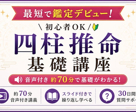 四柱推命基礎講座　音声付70分＋質問サポートします “最短で実践できる基礎だけ”に絞った講座を作りました。 イメージ1