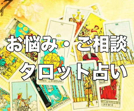 タロット占い・悩み／恋愛／仕事／金運対応します 恋愛・仕事・未来の悩み、丁寧に占います イメージ1