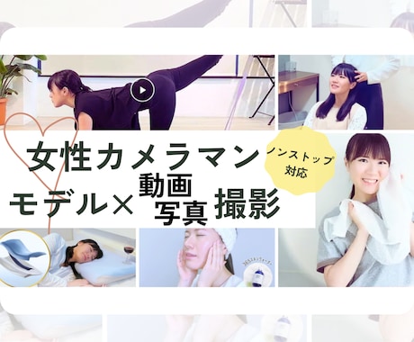 女性カメラマンが動画・写真を撮影します 実績豊富なモデルの視点で「使える！」素材を撮影します イメージ2