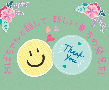 あなたの長所、あなたの魅力を見つけます 自分らしさとは何か？気楽に話しながら一緒に見つけてみませんか イメージ1