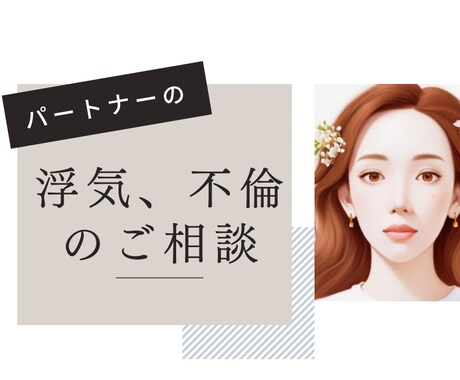 不倫のお悩み、相談、愚痴、お聞きします サレ妻/サレ夫/不倫/離婚/再構築/慰謝料/裁判など イメージ1