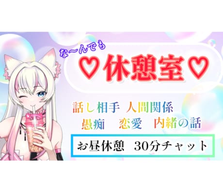 お昼休憩、チャットで一緒に過ごします 休憩中のモヤモヤ暇時間一緒にリフレッシュしよう♪ イメージ1