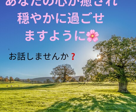人生の経験を生かし、様々な局面の共感ができます 心の荷物を一個ずつ取り除き、あなたの笑顔を取り戻しましょう。 イメージ1