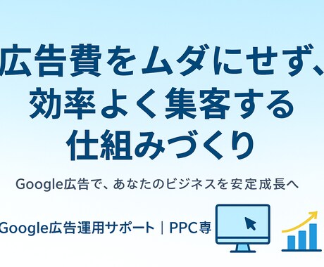 問合せが増える！ネット広告使った集客サポートします 【社長・広報担当者向け】ネット広告を使った集客改善サポート イメージ1