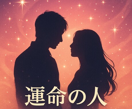 気になるあなたの運命の人を霊感タロットで視ます 運命の人との出会い・出会いの時期・どのような人と出会うのか イメージ1