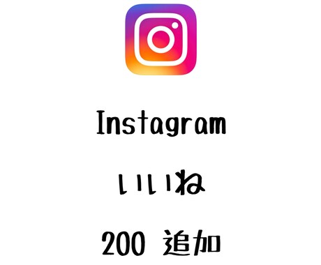 Instagramいいね+200まで宣伝します インスタグラムのいいねを増やしたい方にオススメ！ イメージ1