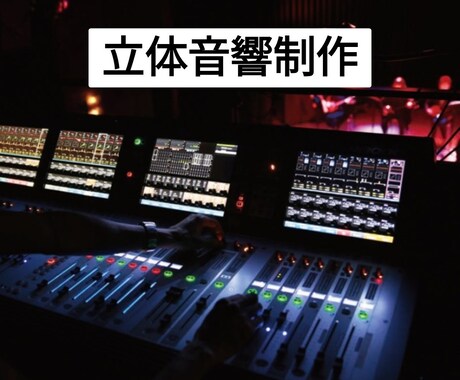 立体音響作れます イメージ1